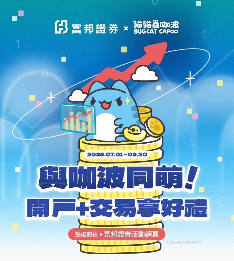 富邦證券｜咖波